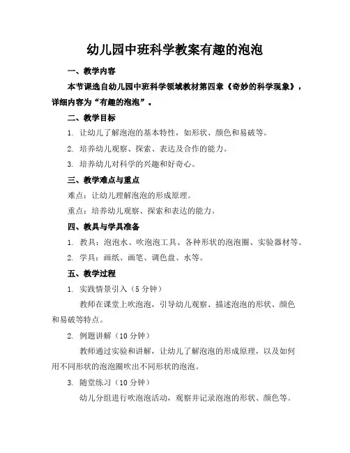 幼儿园中班科学教案有趣的泡泡