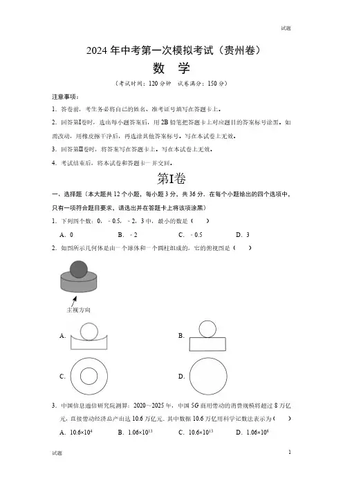 2024贵州省中考一模押题预测卷数学试卷及答案