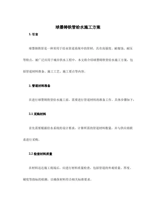 球墨铸铁管给水施工方案