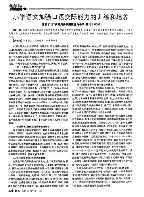 小学语文加强口语交际能力的训练和培养