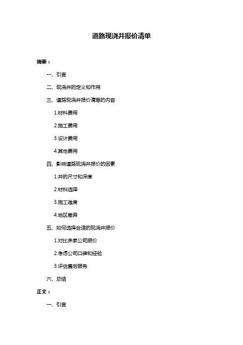 道路现浇井报价清单