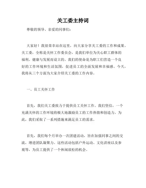 关工委主持词
