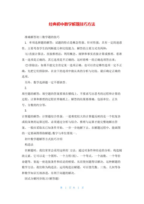 经典初中数学解题技巧方法