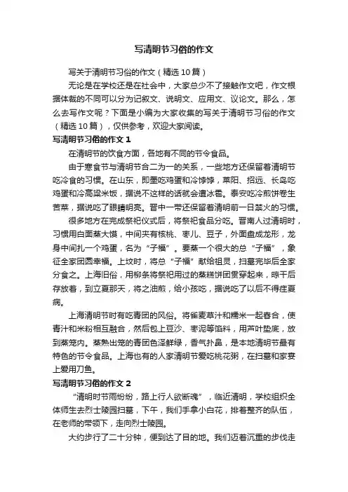 写关于清明节习俗的作文（精选10篇）