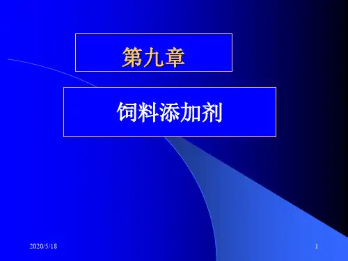 饲料添加剂2016资料