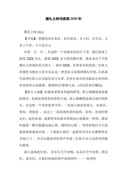 婚礼主持词流程2020年
