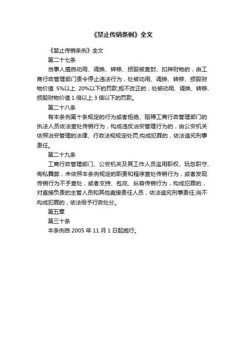 《禁止传销条例》全文