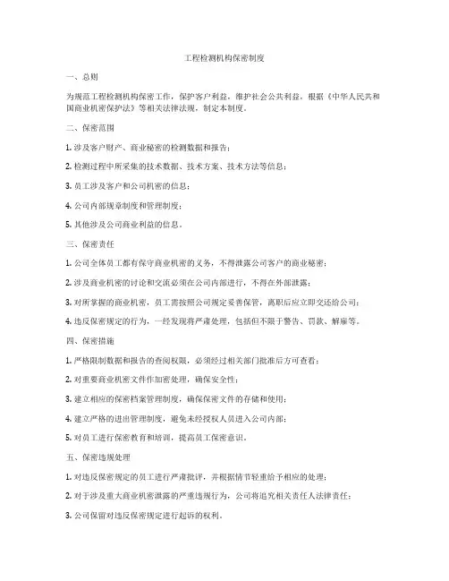 工程检测机构保密制度
