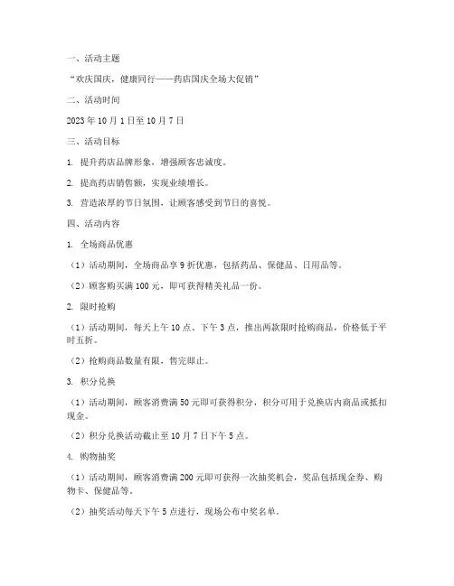 药店国庆全场活动方案