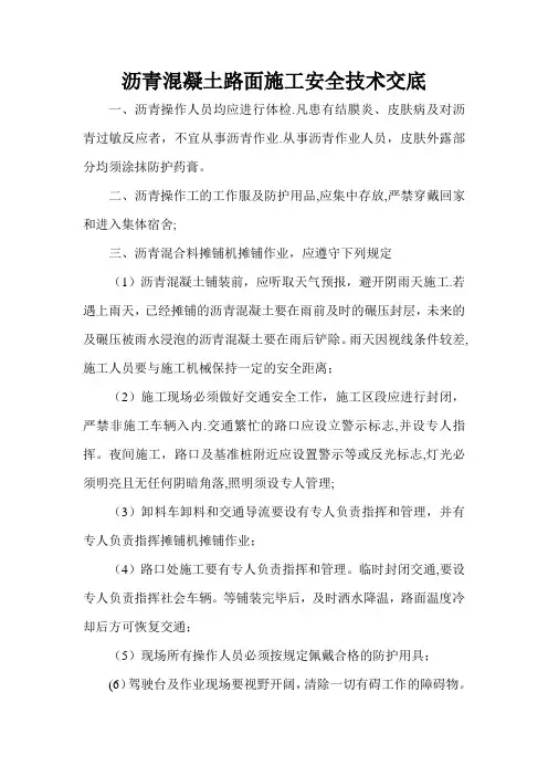 沥青混凝土路面施工安全技术交底