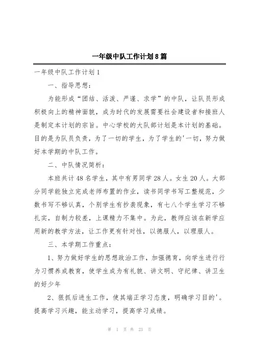 一年级中队工作计划8篇