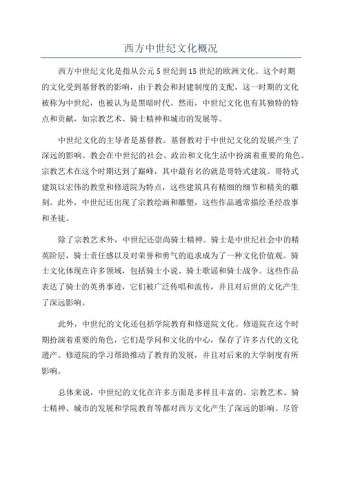 西方中世纪文化概况