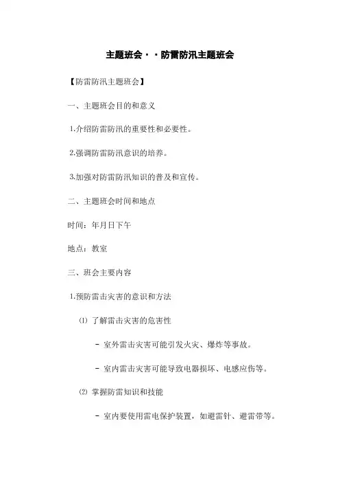 主题班会··防雷防汛主题班会
