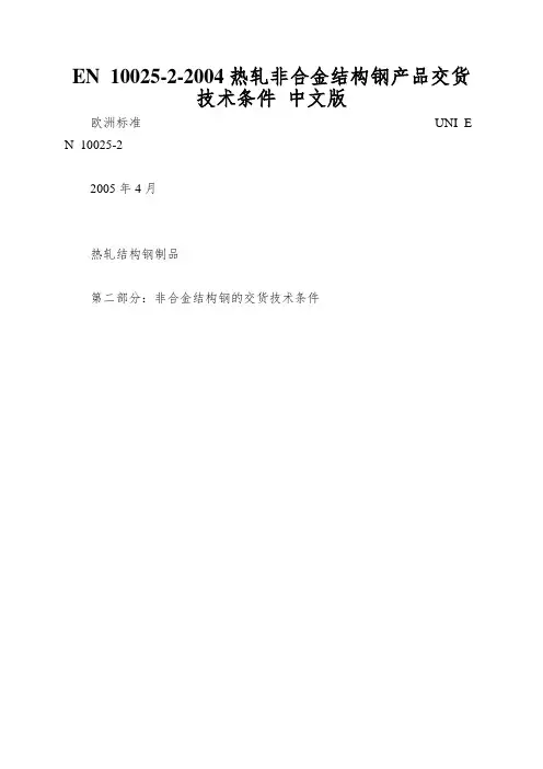 EN 10025-2-2004热轧非合金结构钢产品交货技术条件 中文版