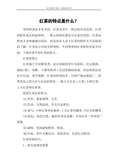 红茶的特点是什么？