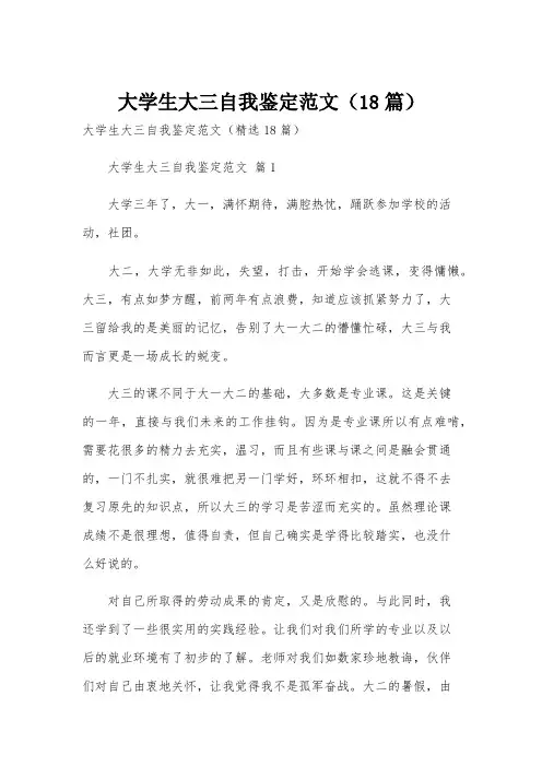 大学生大三自我鉴定范文(18篇)