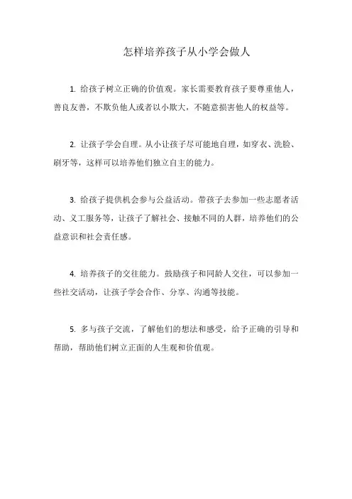 怎样培养孩子从小学会做人