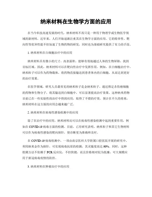 纳米材料在生物学方面的应用
