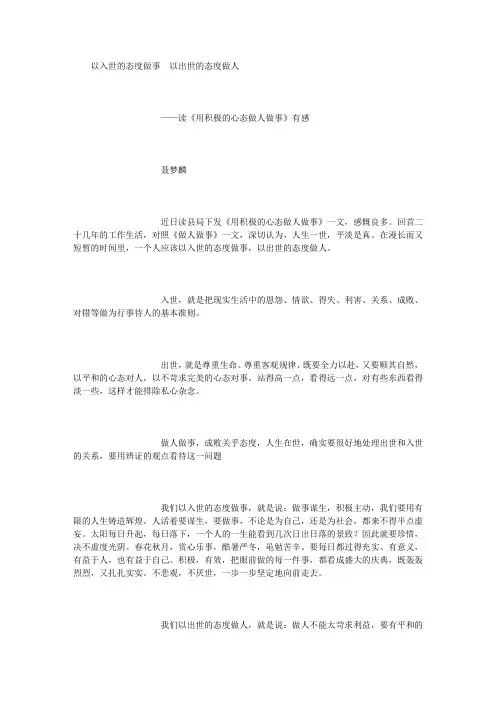 以入世的态度做事  以出世的态度做人