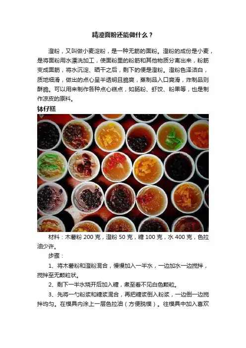 精澄面粉还能做什么？