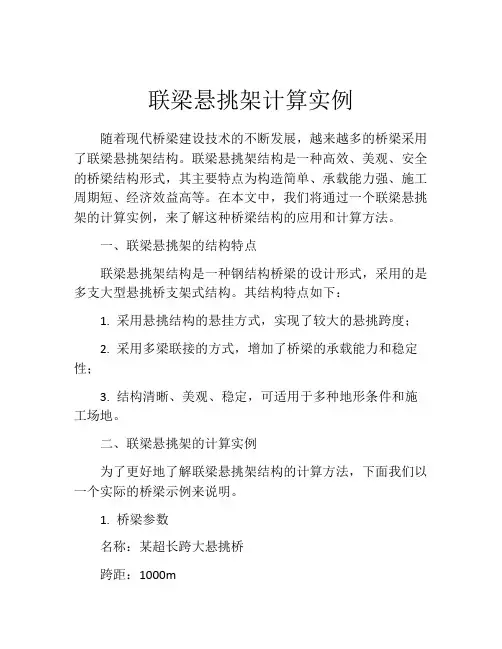 联梁悬挑架计算实例