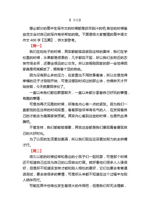 高中语文作文400字【五篇】