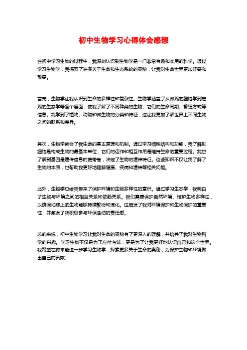 初中生物学习心得体会感想