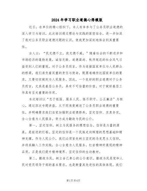 2024年学习职业道德心得模版（二篇）