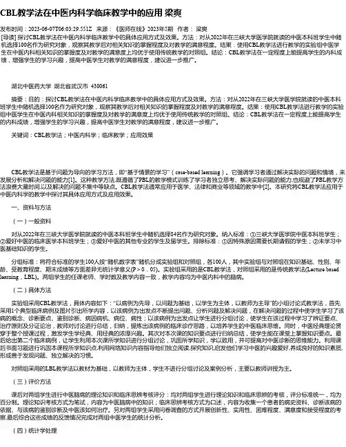 CBL教学法在中医内科学临床教学中的应用梁爽