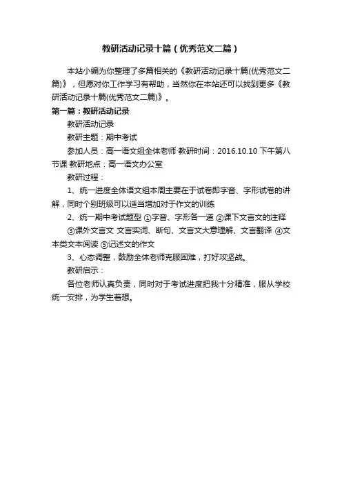 教研活动记录十篇（优秀范文二篇）