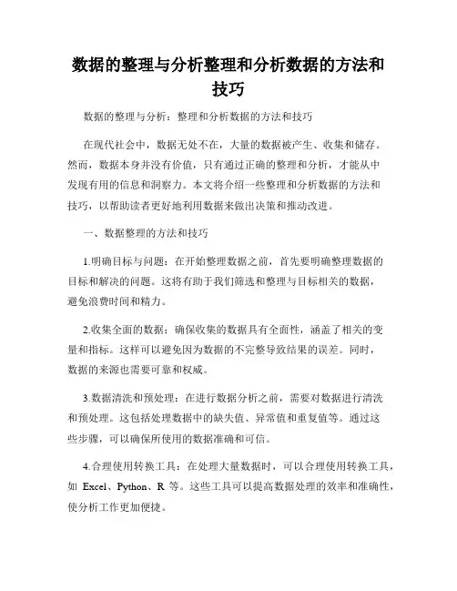 数据的整理与分析整理和分析数据的方法和技巧