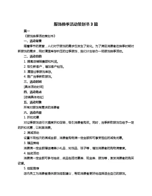 服饰换季活动策划书3篇