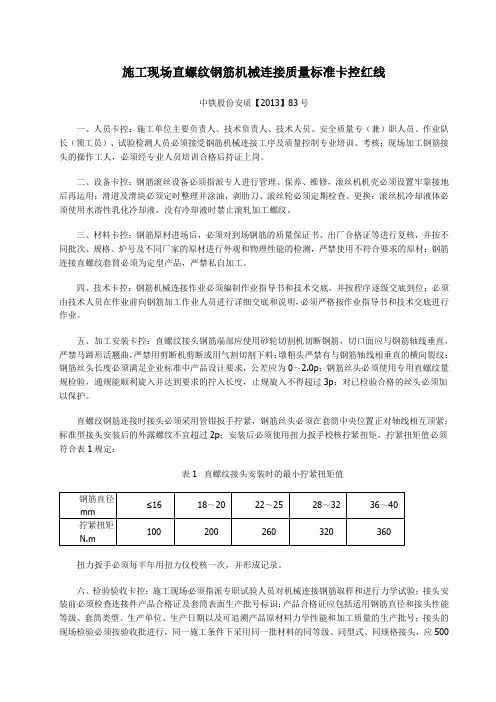 施工现场直螺纹钢筋机械连接质量标准卡控红线(中铁安质股份【2013】83号)