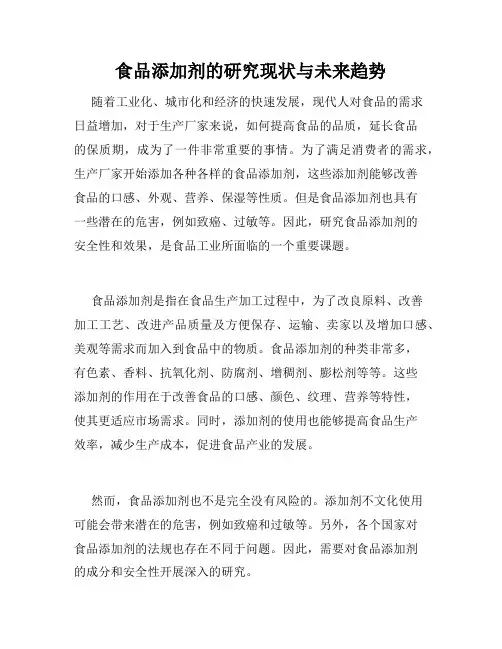 食品添加剂的研究现状与未来趋势