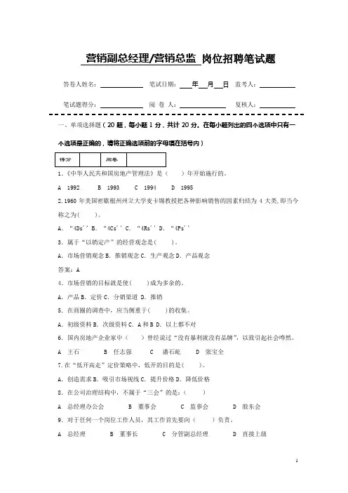 营销副总管理考试题目.doc
