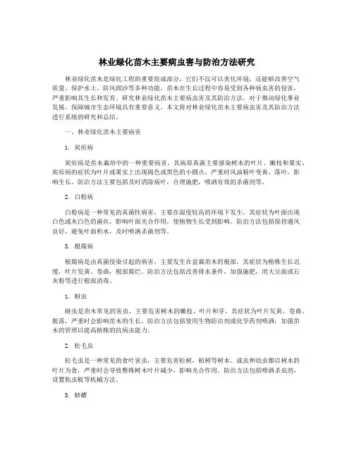林业绿化苗木主要病虫害与防治方法研究