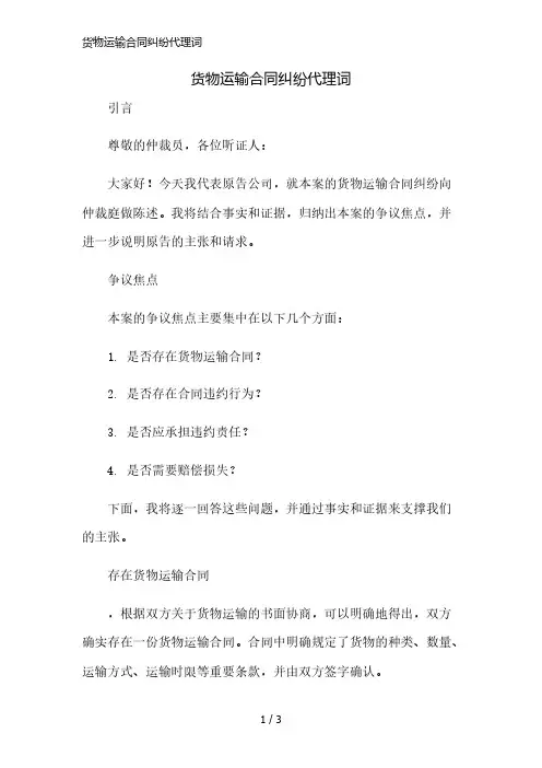 货物运输合同纠纷代理词简版修正