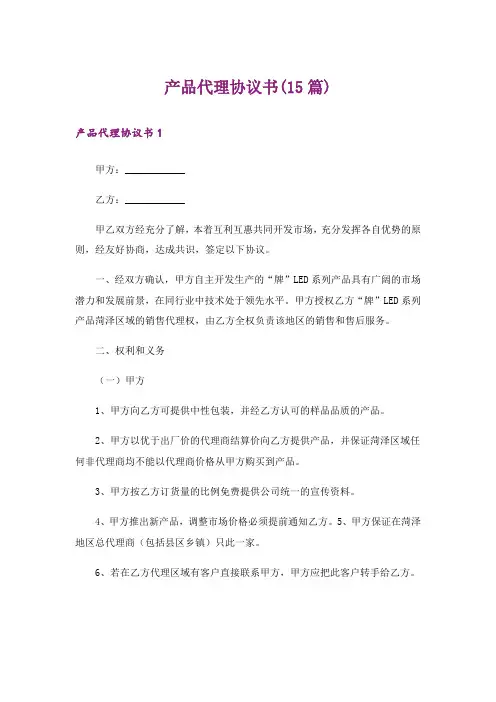 产品代理协议书(15篇)