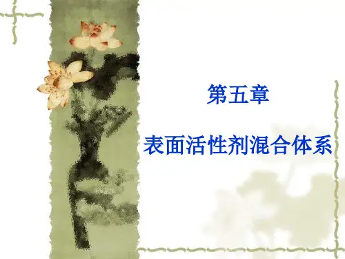 第五章 表面活性剂混合体系