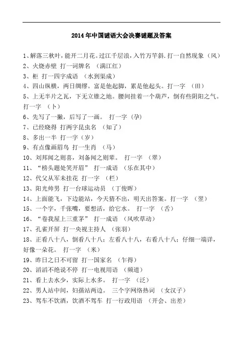 2014年中国谜语大会决赛谜题及答案