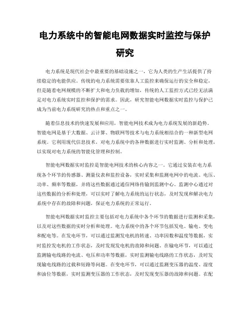 电力系统中的智能电网数据实时监控与保护研究