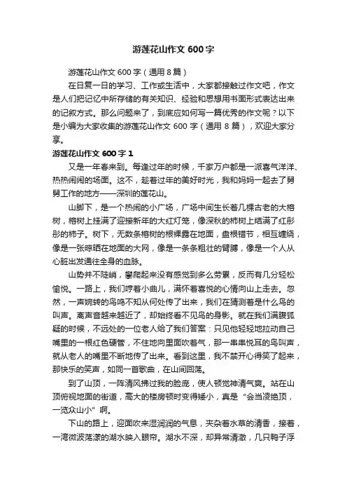 游莲花山作文600字（通用8篇）