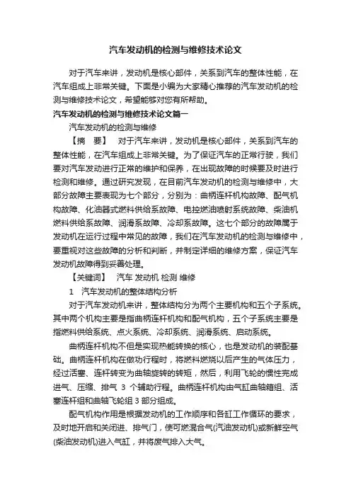 汽车发动机的检测与维修技术论文