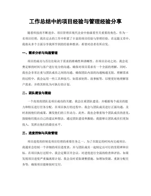 工作总结中的项目经验与管理经验分享