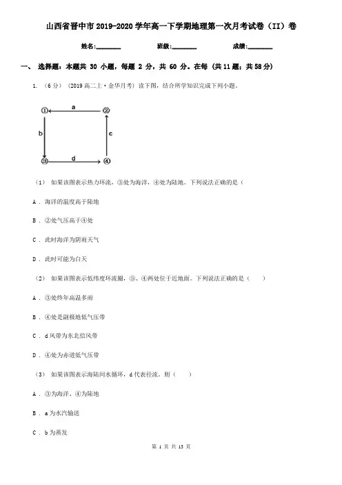 山西省晋中市2019-2020学年高一下学期地理第一次月考试卷(II)卷