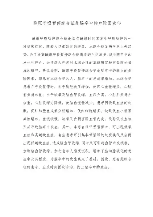 睡眠呼吸暂停综合征是脑卒中的危险因素吗
