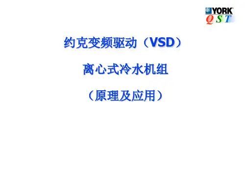 约克变频驱动VSD离心式冷水机组原理及应用