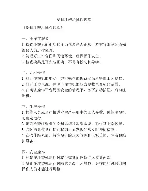塑料注塑机操作规程