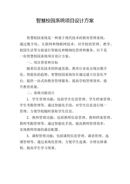 智慧校园系统项目设计方案