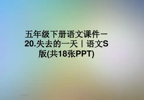 五年级下册语文课件-20.失去的一天｜语文S版(共18张PPT)